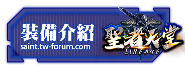 裝備介紹